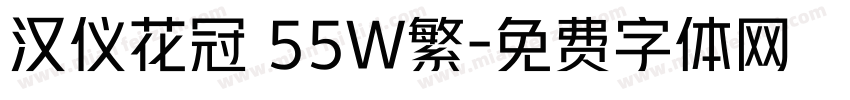 汉仪花冠 55W繁字体转换